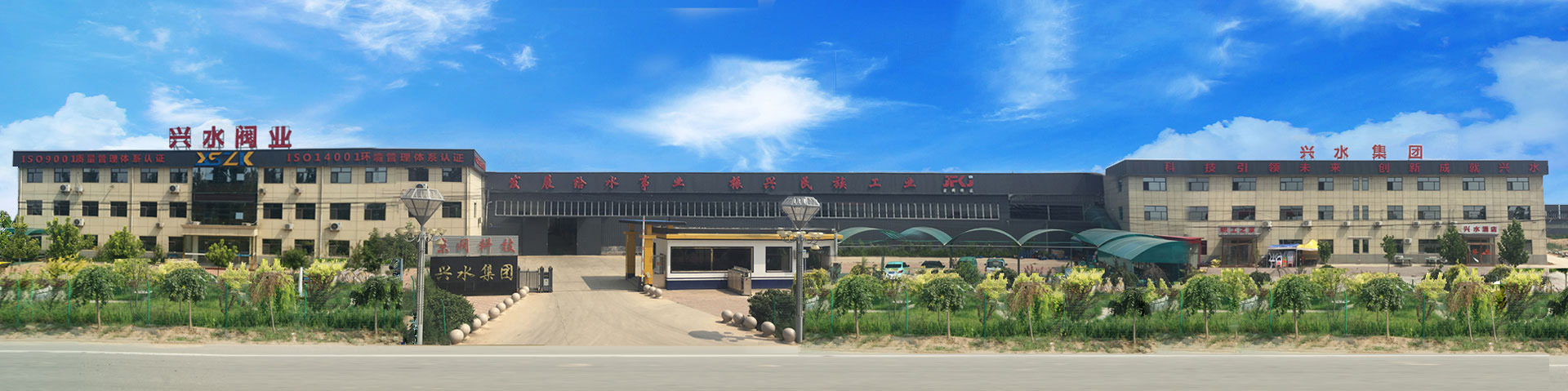 兴水阀门制造集团
