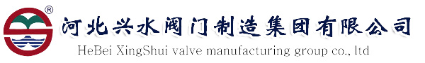 河北兴水阀门制造集团有限公司